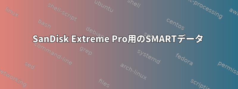 SanDisk Extreme Pro用のSMARTデータ