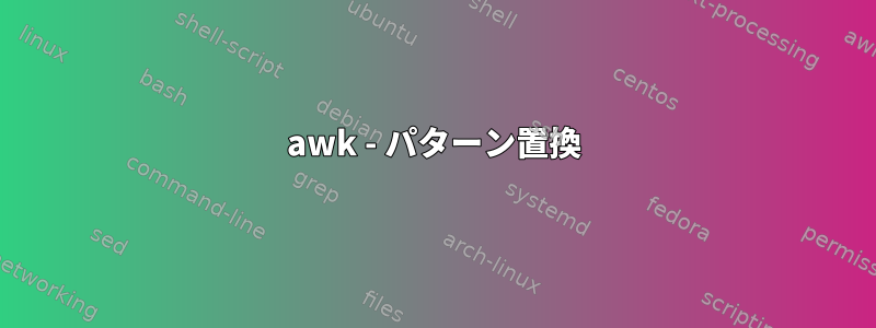 awk - パターン置換