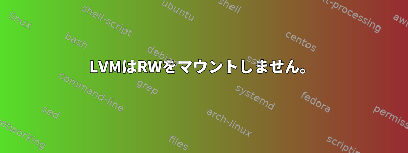 LVMはRWをマウントしません。