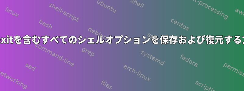 errexitを含むすべてのシェルオプションを保存および復元する方法