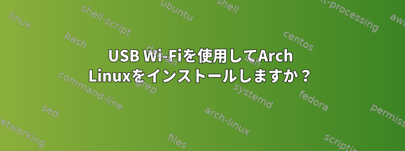 USB Wi-Fiを使用してArch Linuxをインストールしますか？