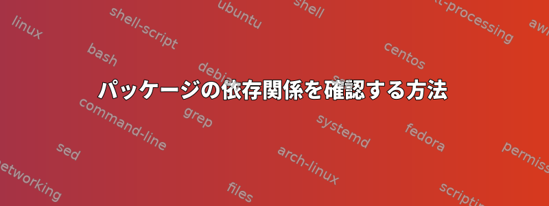 パッケージの依存関係を確認する方法