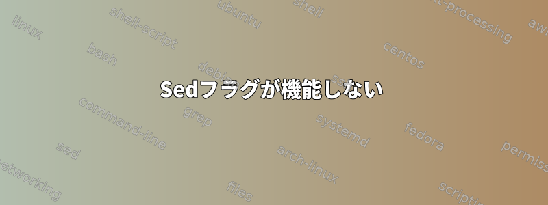 Sedフラグが機能しない