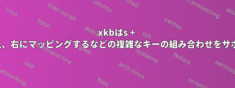 xkbはs + hjklを左、下、上、右にマッピングするなどの複雑なキーの組み合わせをサポートしますか？