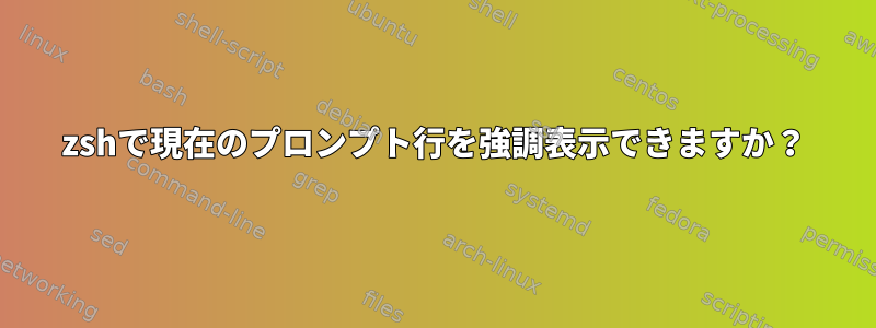 zshで現在のプロンプト行を強調表示できますか？