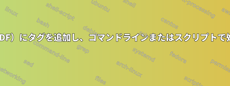 ファイル（PDF）にタグを追加し、コマンドラインまたはスクリプトで処理します。