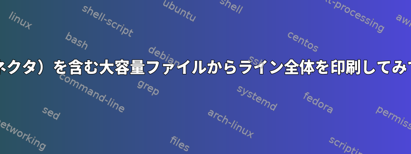 \（ラインコネクタ）を含む大容量ファイルからライン全体を印刷してみてください。