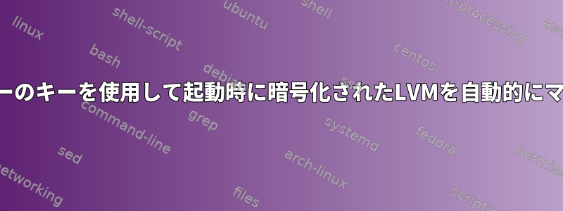 他のサーバーのキーを使用して起動時に暗号化されたLVMを自動的にマウントする