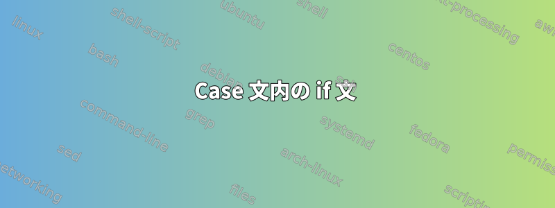 Case 文内の if 文