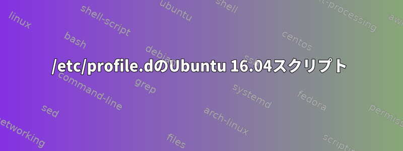 /etc/profile.dのUbuntu 16.04スクリプト