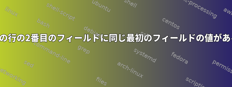 すべての行の2番目のフィールドに同じ最初のフィールドの値がある場合