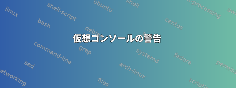 仮想コンソールの警告