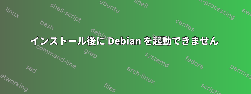 インストール後に Debian を起動できません