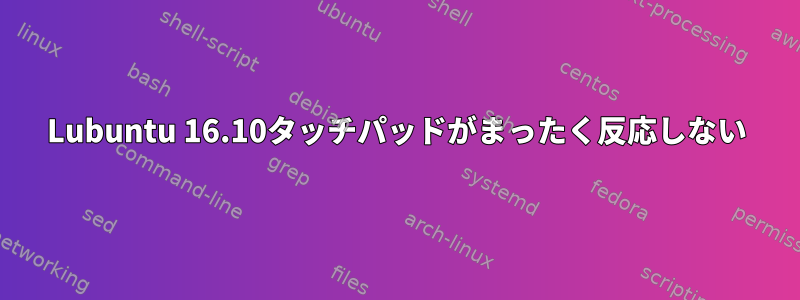 Lubuntu 16.10タッチパッドがまったく反応しない