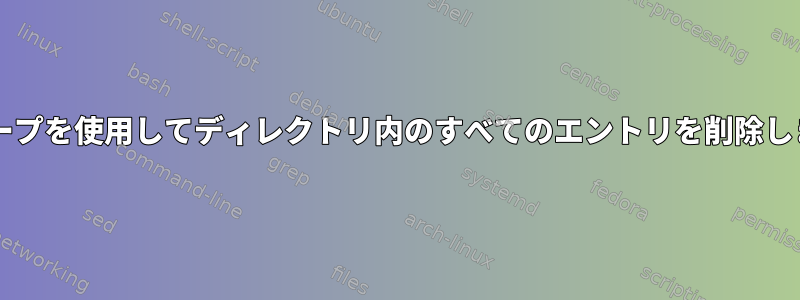 forループを使用してディレクトリ内のすべてのエントリを削除します。