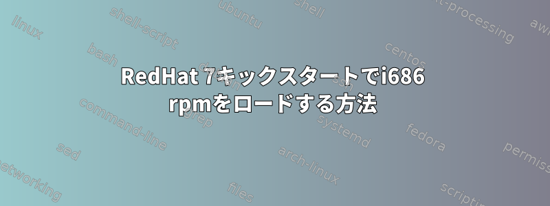 RedHat 7キックスタートでi686 rpmをロードする方法