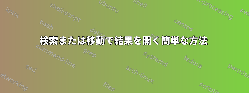 検索または移動で結果を開く簡単な方法