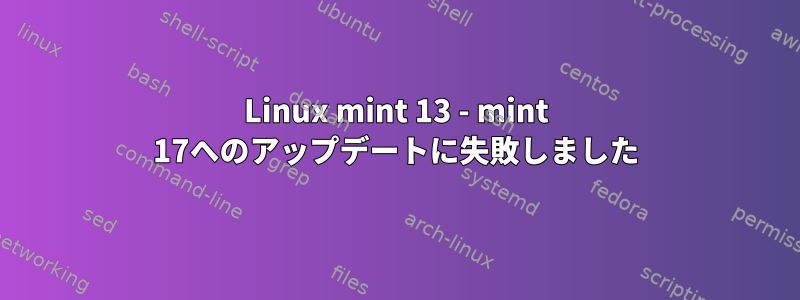 Linux mint 13 - mint 17へのアップデートに失敗しました