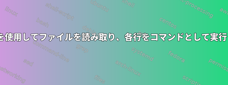 ansibleを使用してファイルを読み取り、各行をコマンドとして実行します。