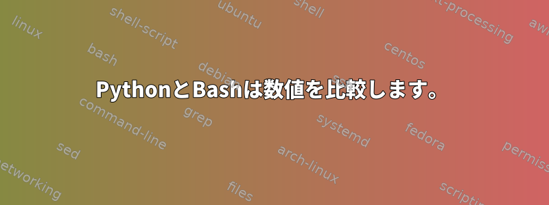 PythonとBashは数値を比較します。