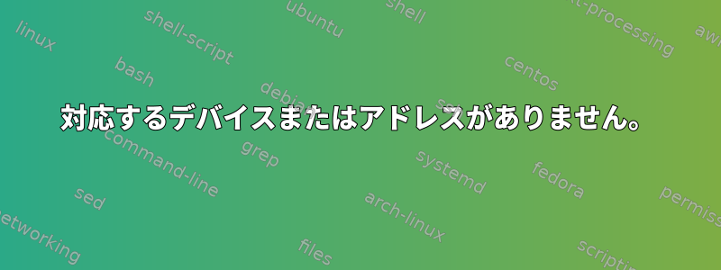 対応するデバイスまたはアドレスがありません。