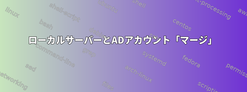 ローカルサーバーとADアカウント「マージ」