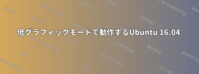 低グラフィックモードで動作するUbuntu 16.04