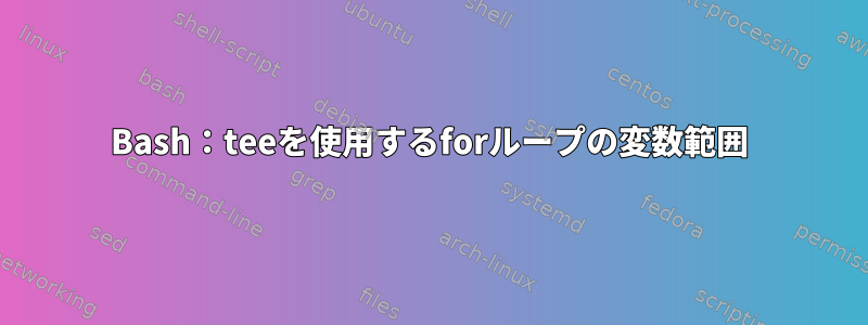 Bash：teeを使用するforループの変数範囲