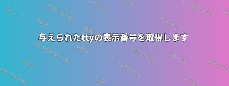 与えられたttyの表示番号を取得します