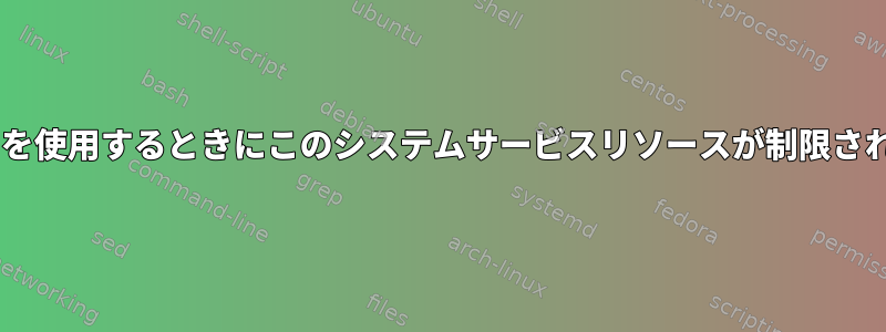 CPUSharesプロパティを使用するときにこのシステムサービスリソースが制限されないのはなぜですか？