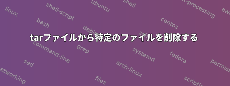 tarファイルから特定のファイルを削除する