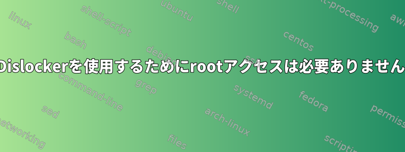 Dislockerを使用するためにrootアクセスは必要ありません