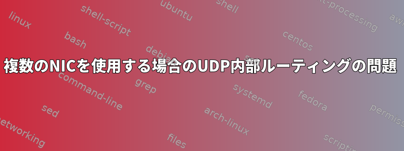 複数のNICを使用する場合のUDP内部ルーティングの問題