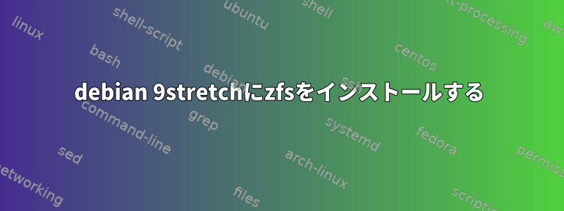 debian 9stretchにzfsをインストールする