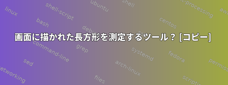 画面に描かれた長方形を測定するツール？ [コピー]