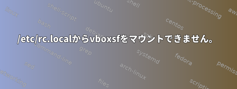 /etc/rc.localからvboxsfをマウントできません。