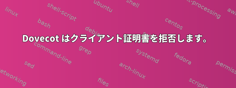 Dovecot はクライアント証明書を拒否します。