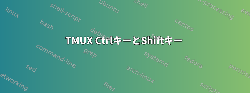 TMUX CtrlキーとShiftキー