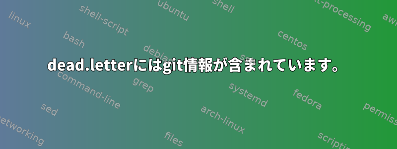 dead.letterにはgit情報が含まれています。