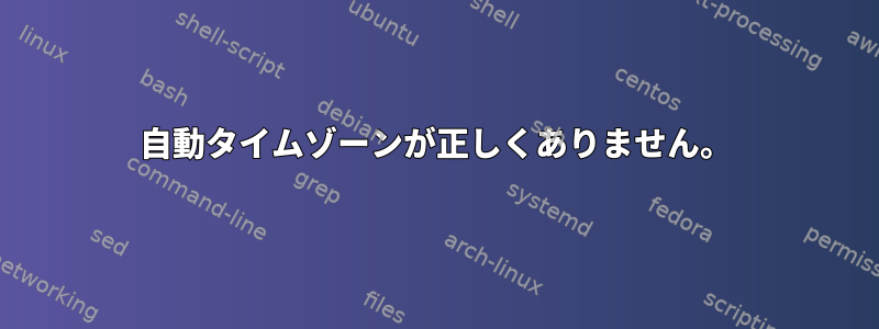 自動タイムゾーンが正しくありません。