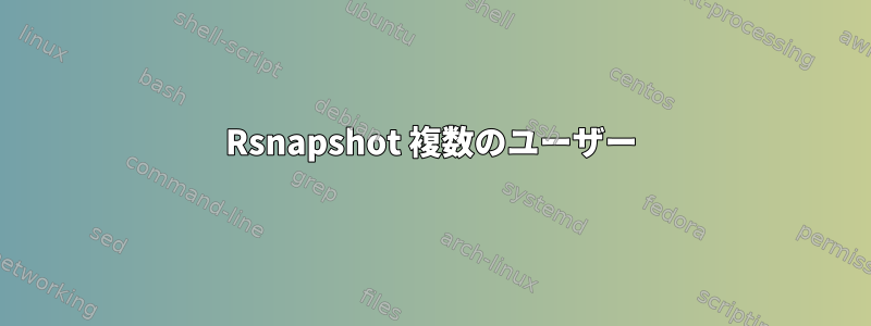 Rsnapshot 複数のユーザー