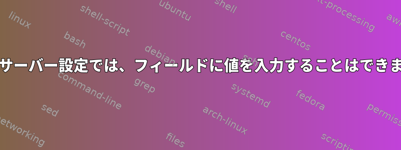 Oracleサーバー設定では、フィールドに値を入力することはできません。