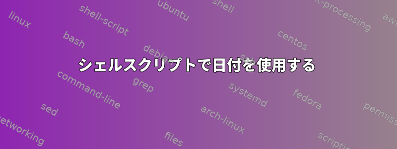 シェルスクリプトで日付を使用する