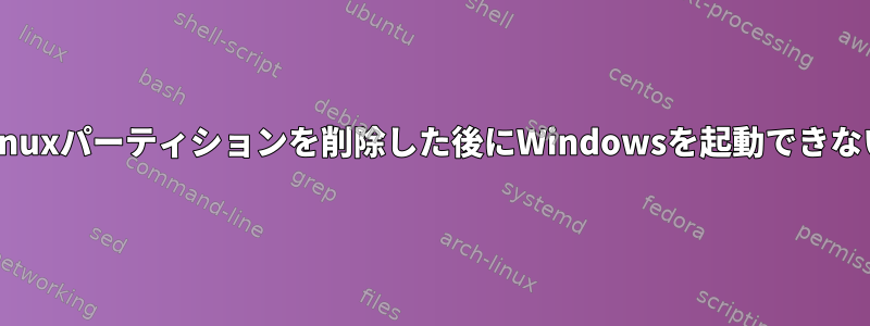 Linuxパーティションを削除した後にWindowsを起動できない