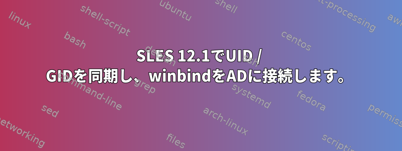 SLES 12.1でUID / GIDを同期し、winbindをADに接続します。