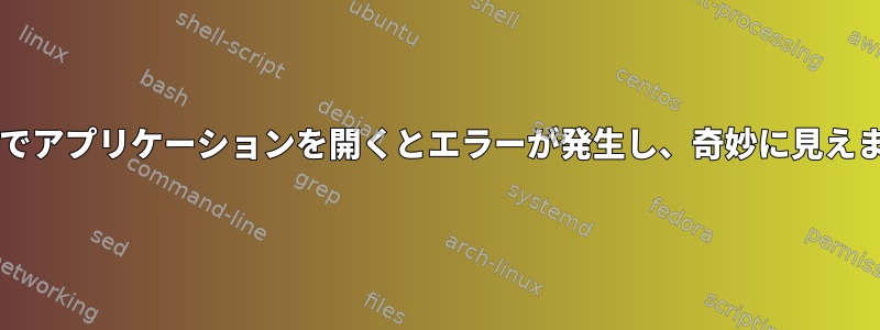 sudoでアプリケーションを開くとエラーが発生し、奇妙に見えます。