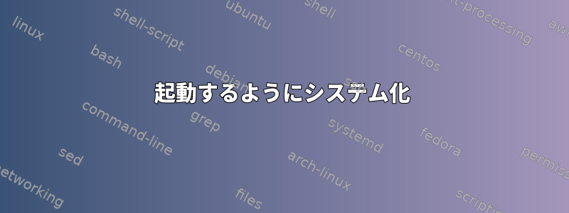 起動するようにシステム化