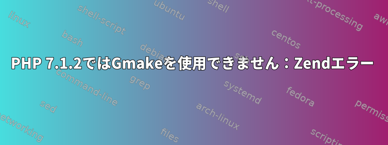 PHP 7.1.2ではGmakeを使用できません：Zendエラー