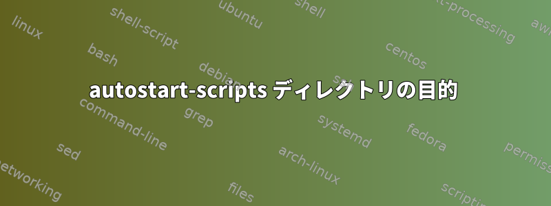 autostart-scripts ディレクトリの目的