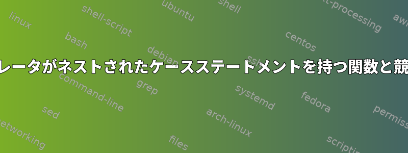 ターミナルエミュレータがネストされたケースステートメントを持つ関数と競合していますか？